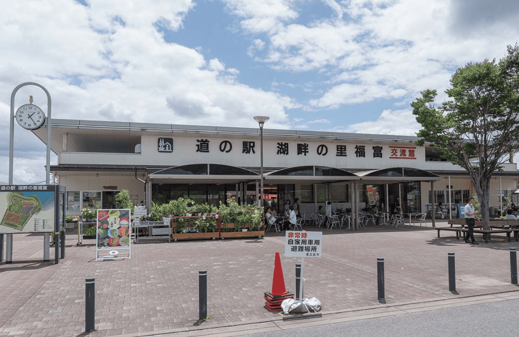 道の駅 湖畔の里福富